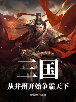 三国：从并州开始争霸天下